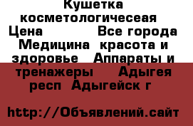 Кушетка косметологичесеая › Цена ­ 4 000 - Все города Медицина, красота и здоровье » Аппараты и тренажеры   . Адыгея респ.,Адыгейск г.